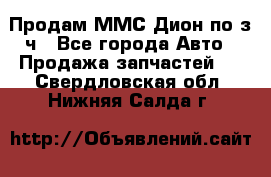 Продам ММС Дион по з/ч - Все города Авто » Продажа запчастей   . Свердловская обл.,Нижняя Салда г.